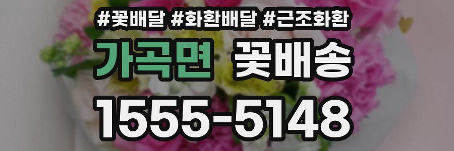 가곡면 꽃배송