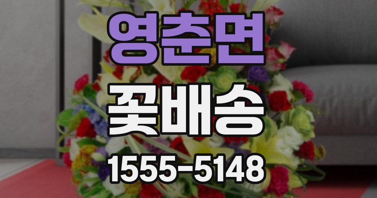 영춘면 꽃배송