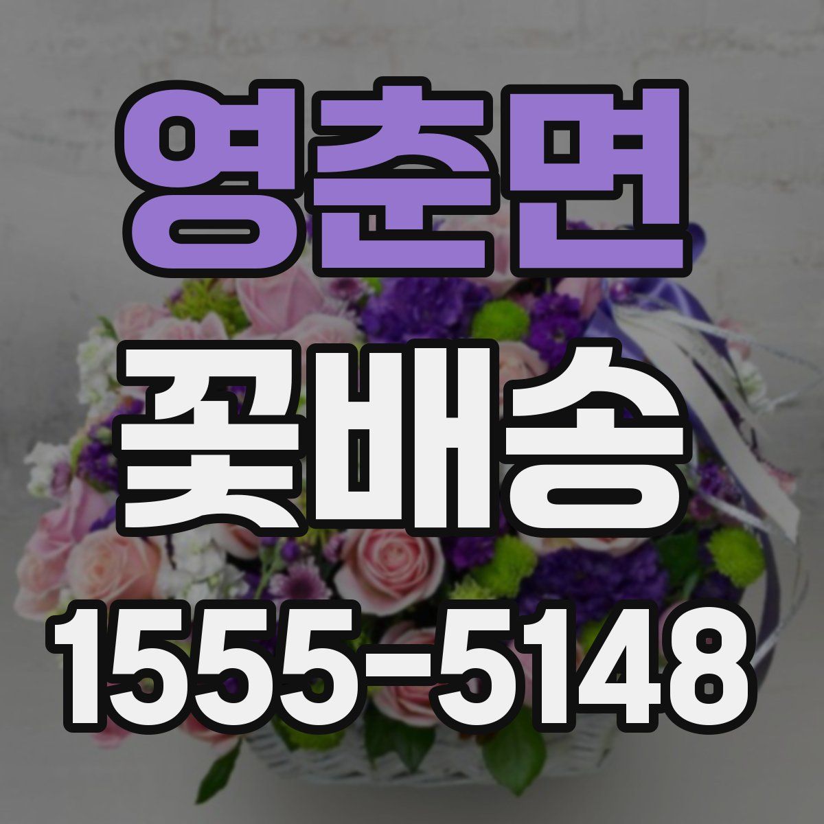 영춘면 꽃배송