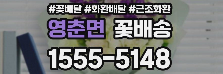 영춘면 꽃배송