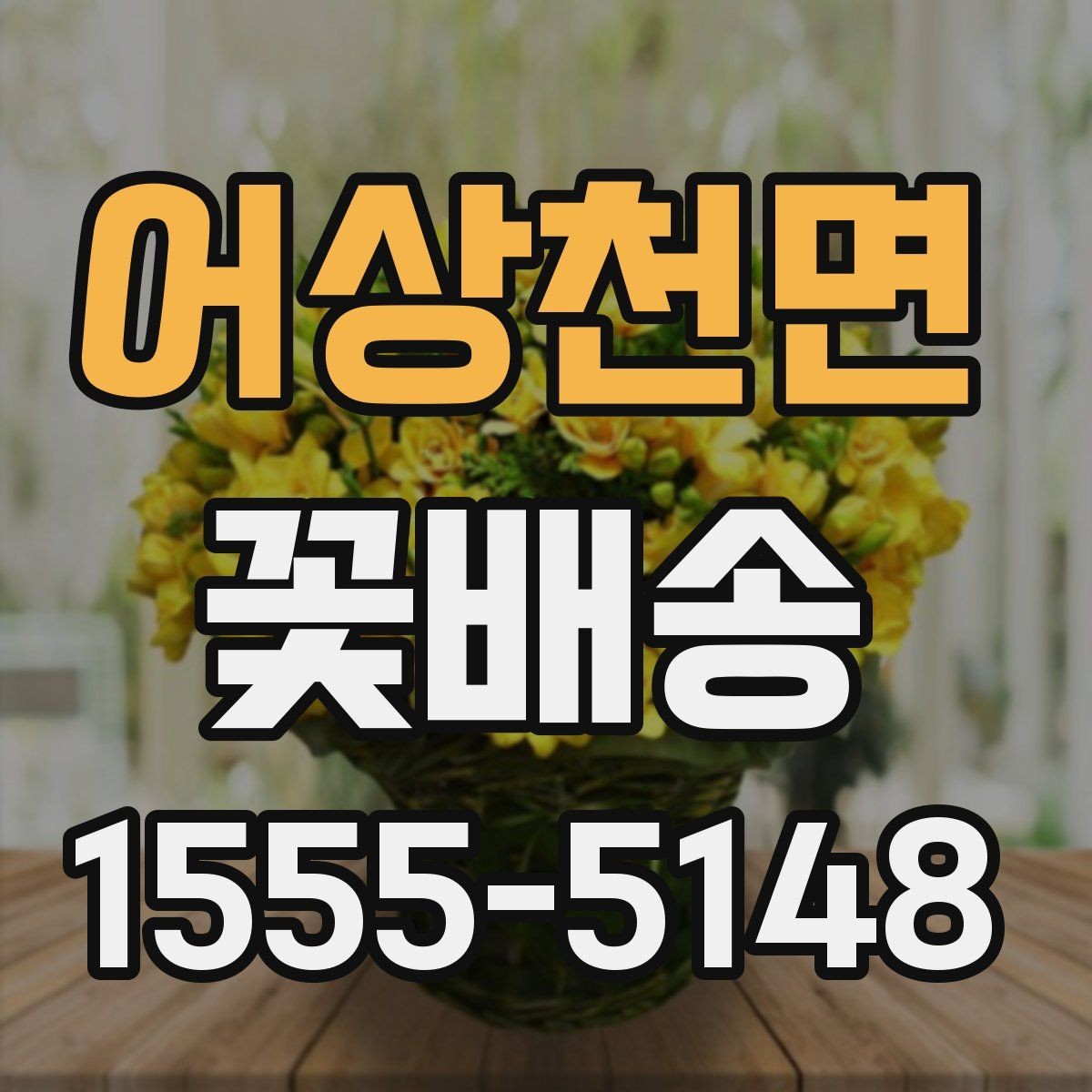 어상천면 꽃배송 계절 꽃으로 고르는 즐거움
