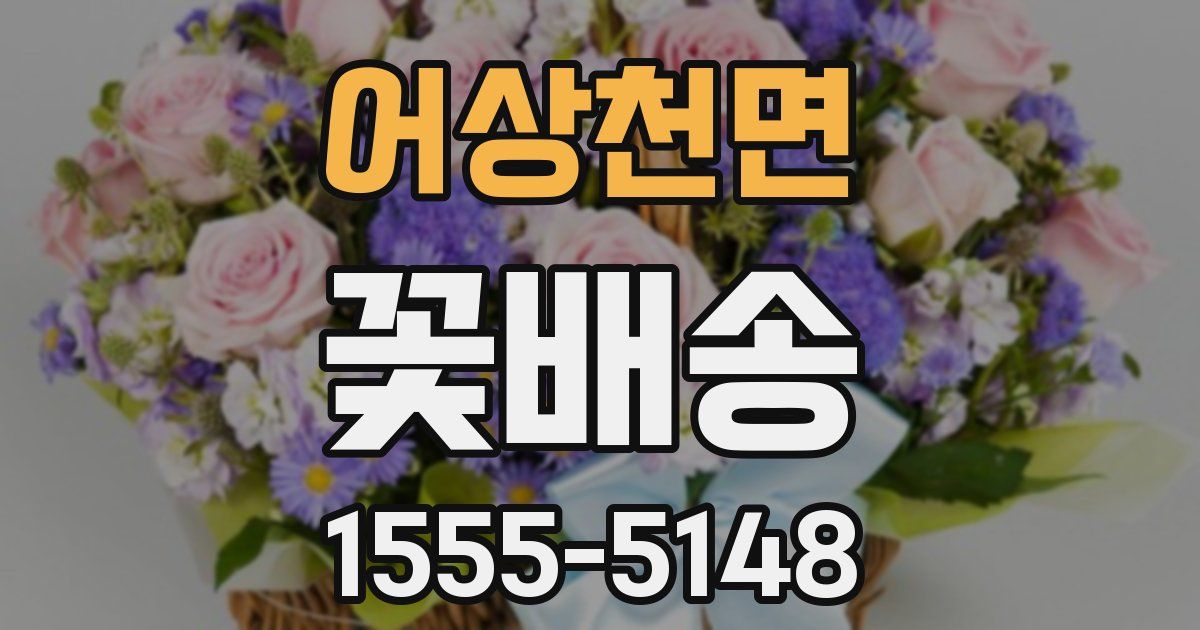 어상천면 꽃배송