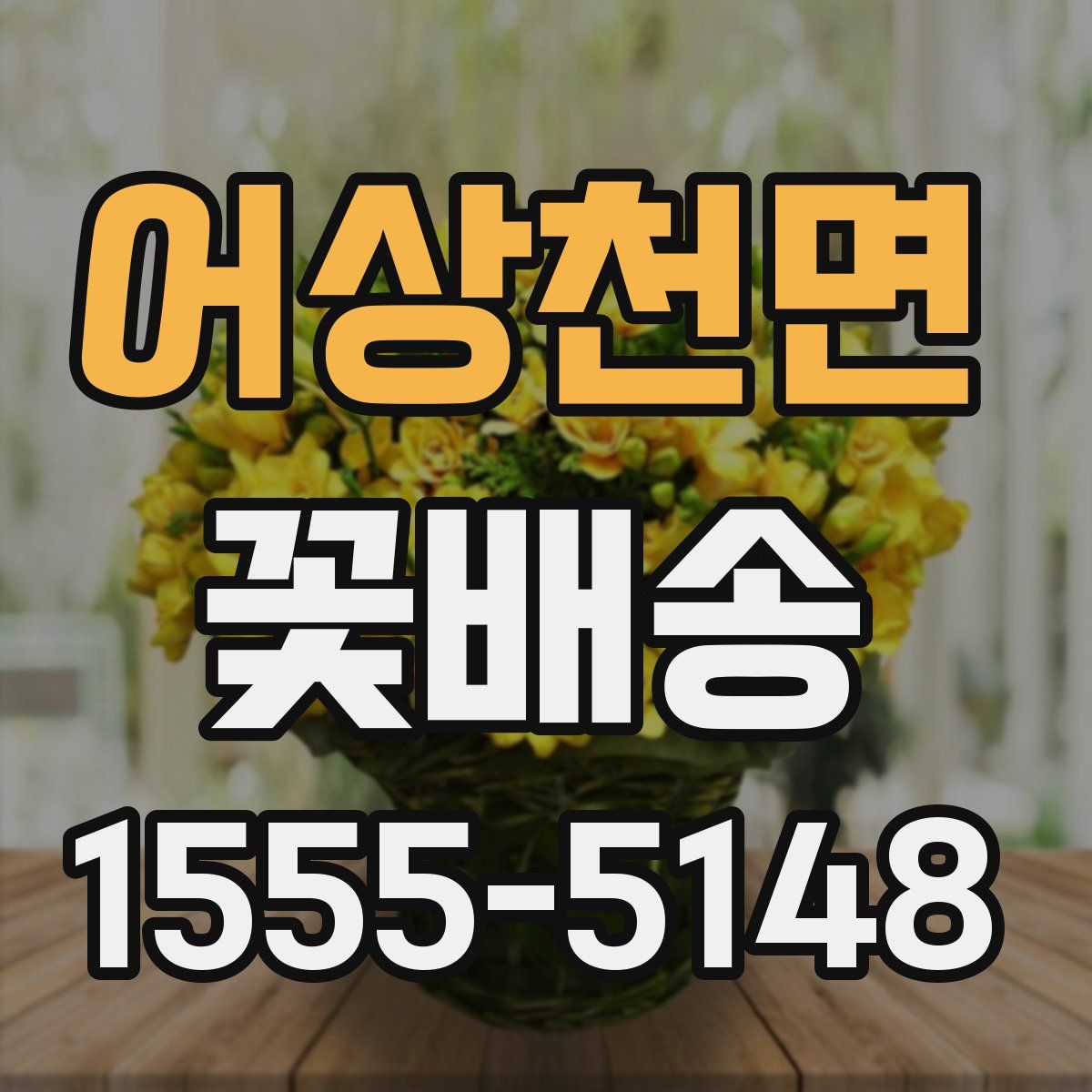 어상천면 꽃배송
