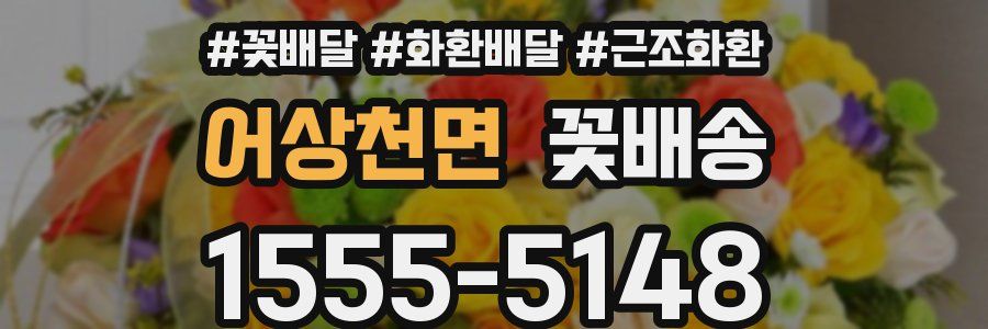 어상천면 꽃배송