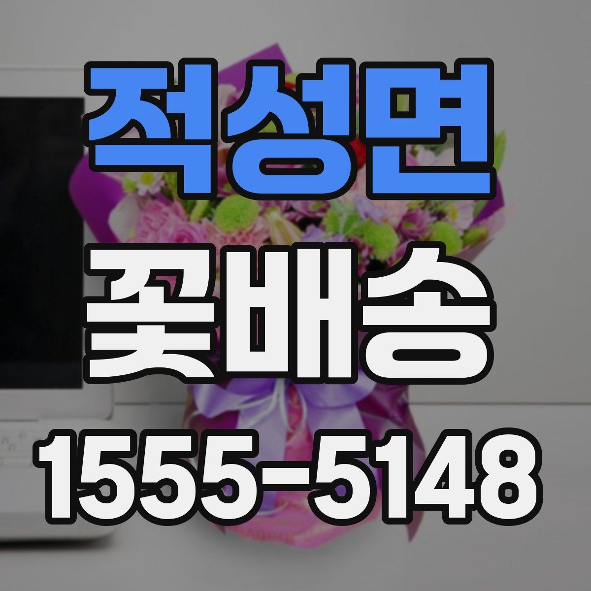적성면 꽃배송 받기 전 보관 장소 준비하기