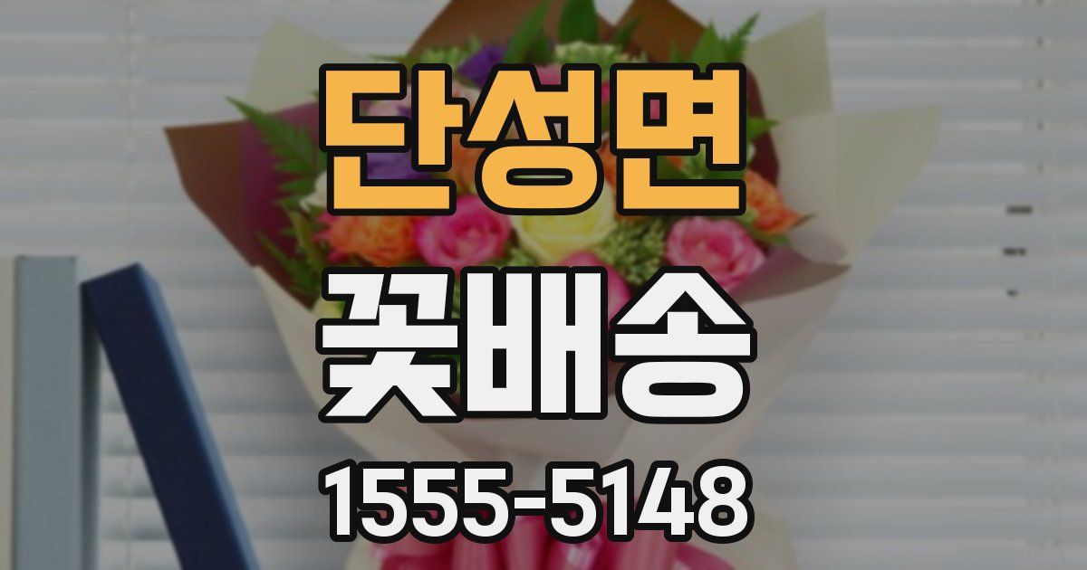 단성면 꽃배송