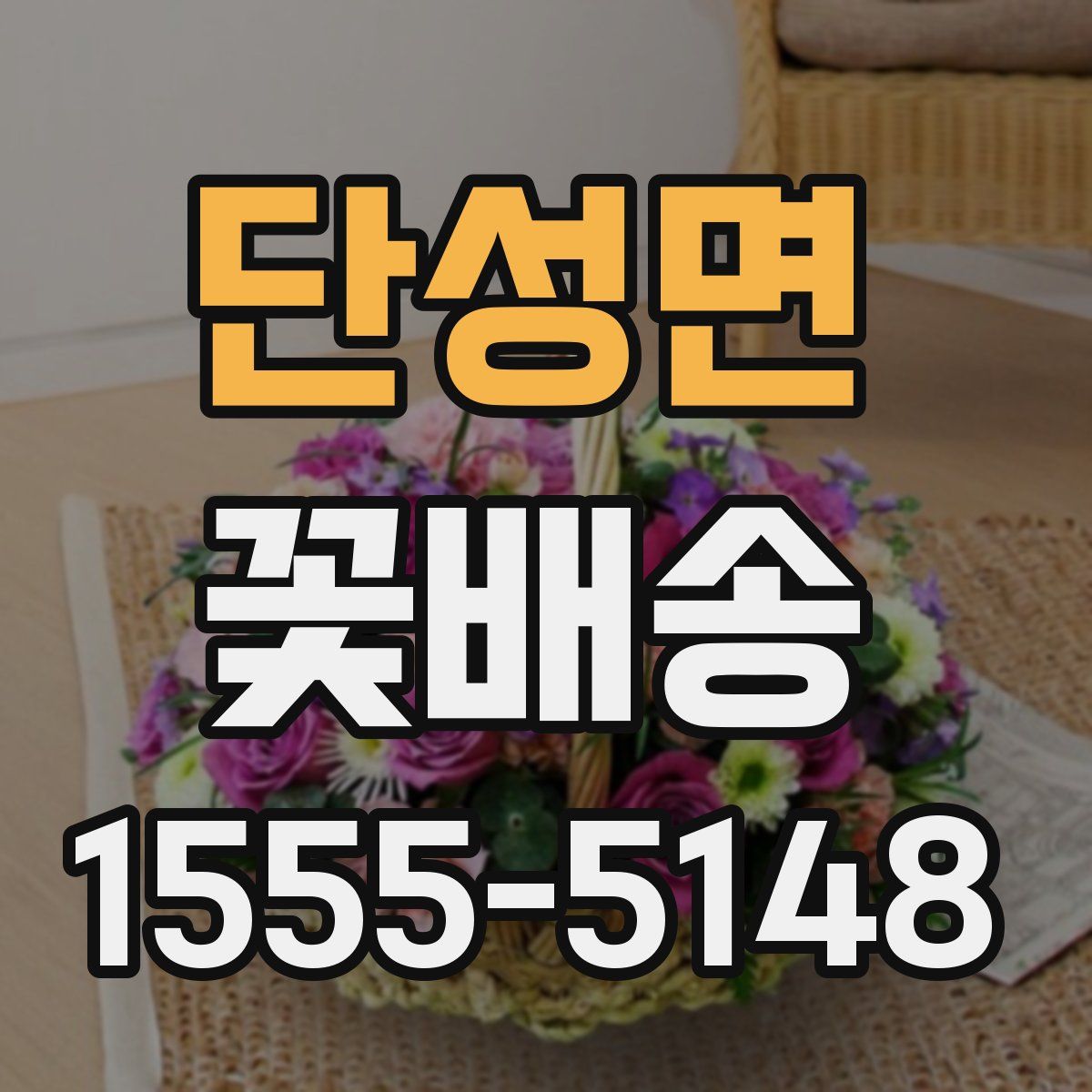 단성면 꽃배송