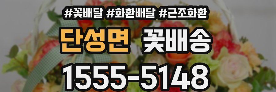 단성면 꽃배송