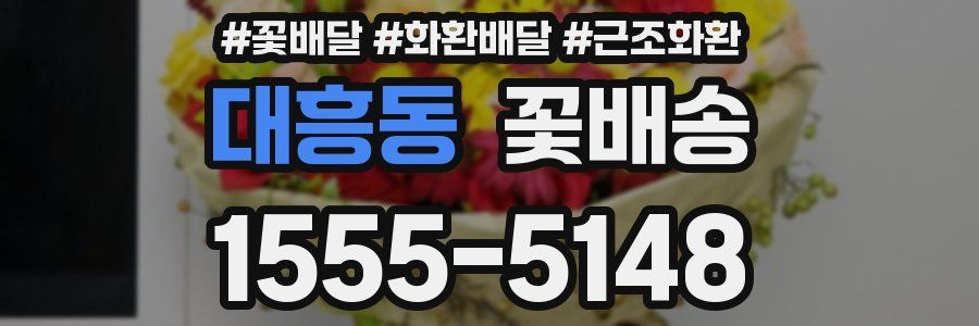 대흥동 꽃배송