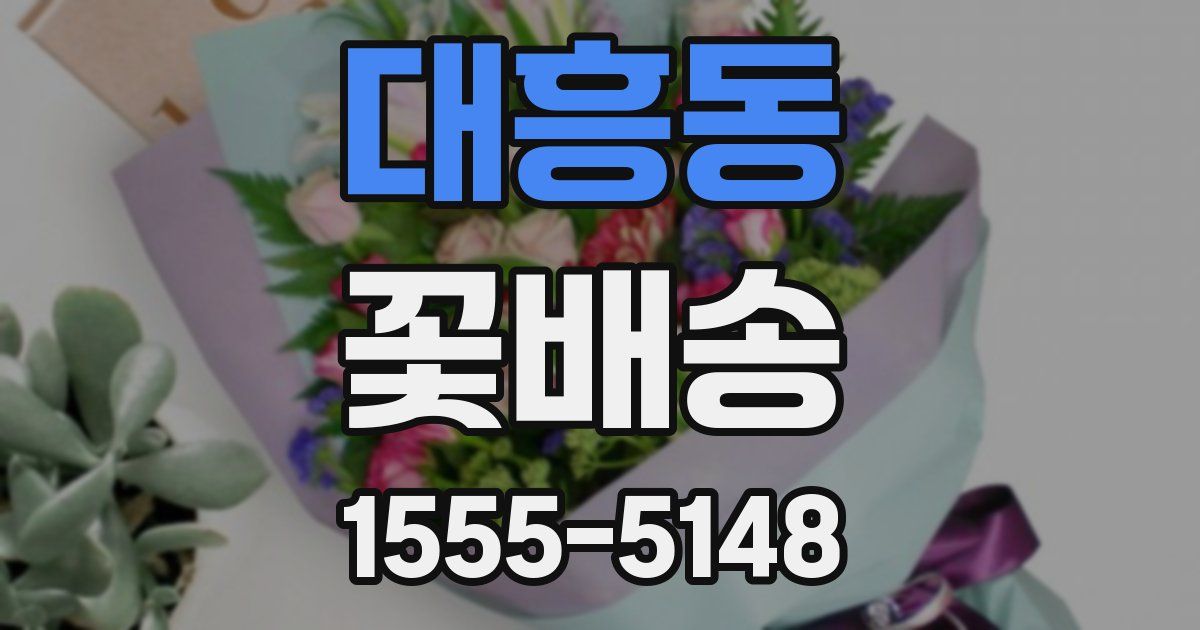 대흥동 꽃배송