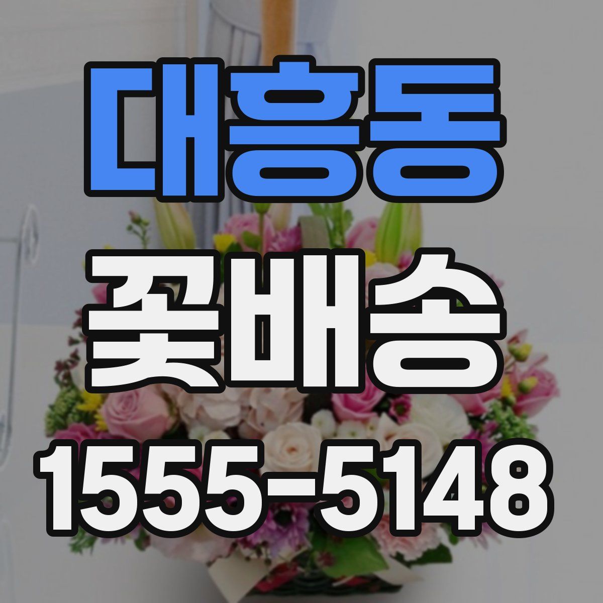 대흥동 꽃배송