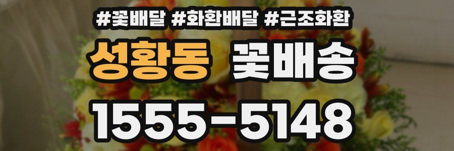 성황동 꽃배송