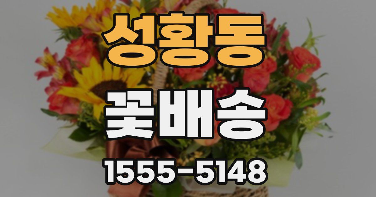 성황동 꽃배송