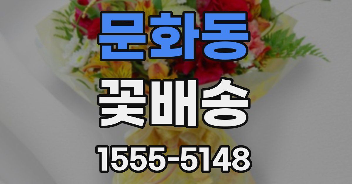 문화동 꽃배송
