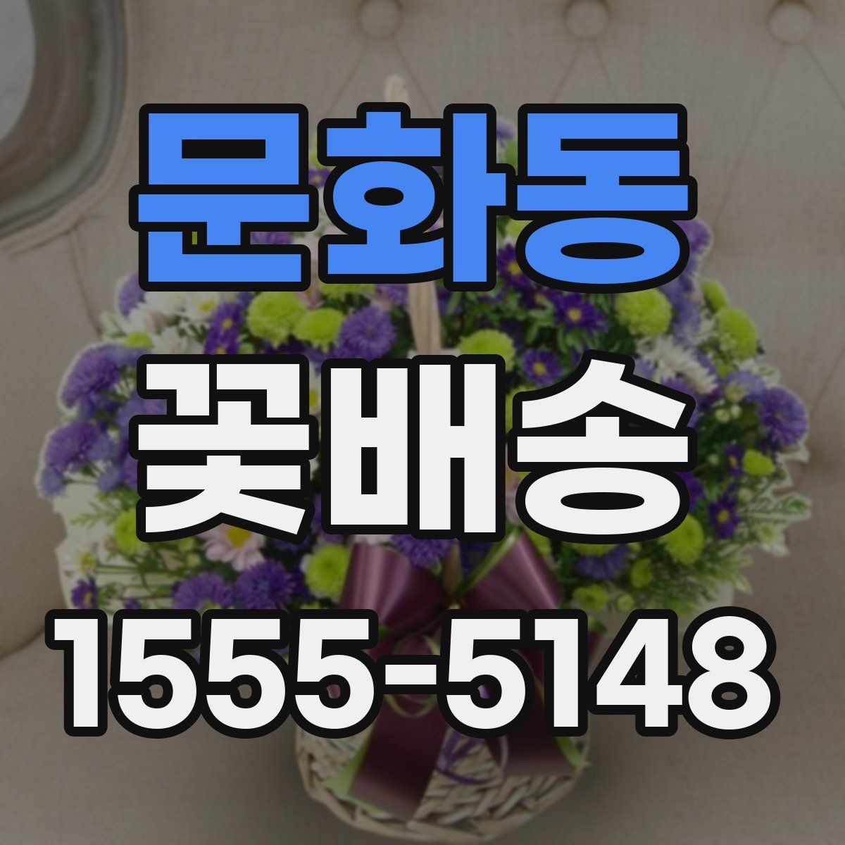 문화동 꽃배송