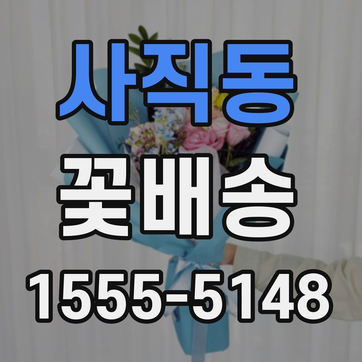 사직동 꽃배송