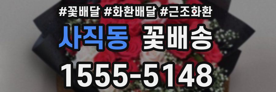 사직동 꽃배송