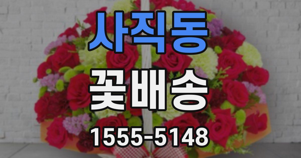 사직동 꽃배송