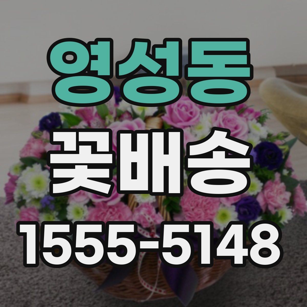 영성동 꽃배송 실속 있게 주문하는 팁