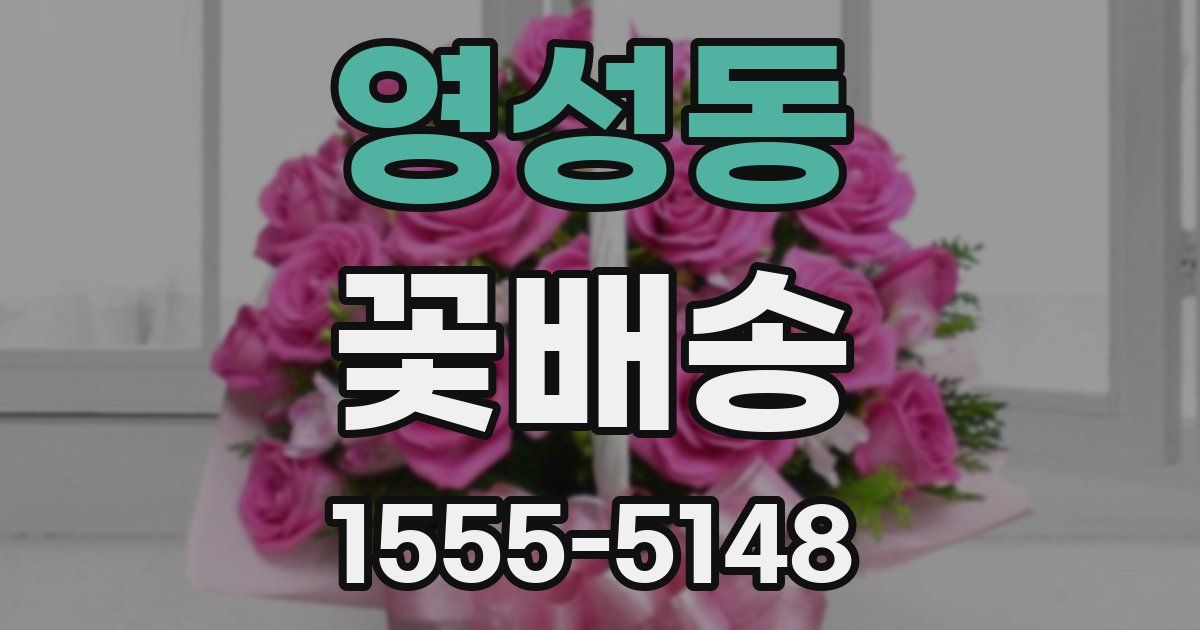 영성동 꽃배송