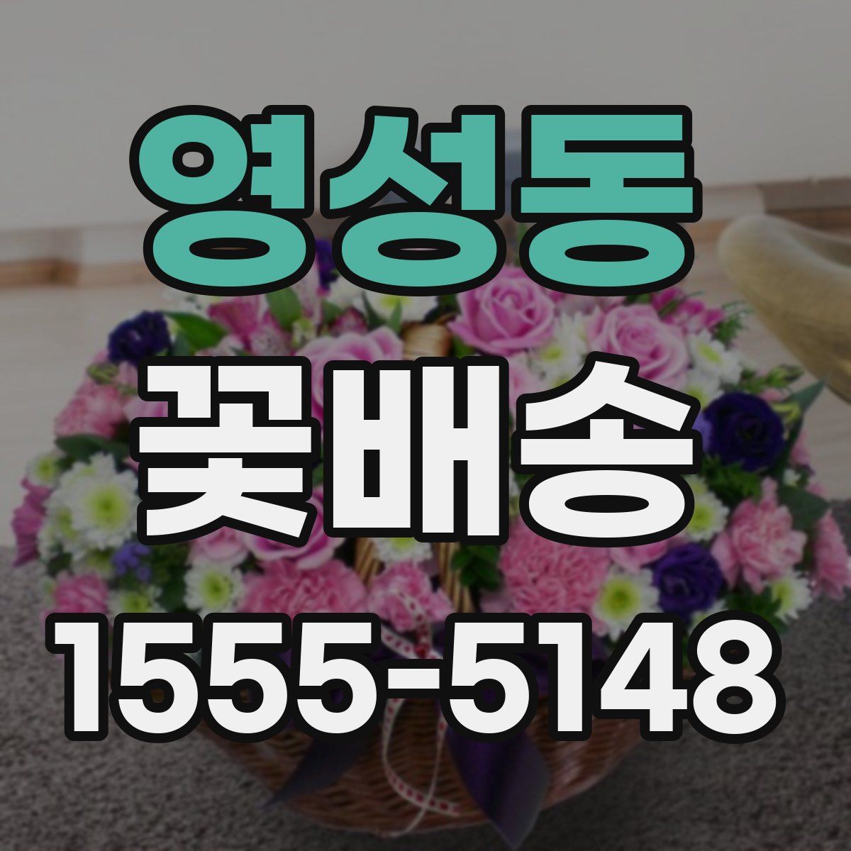 영성동 꽃배송