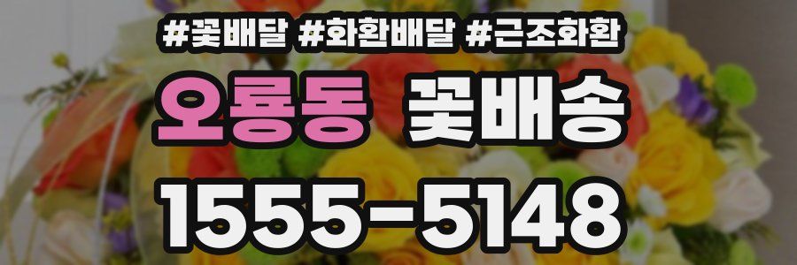 오룡동 꽃배송