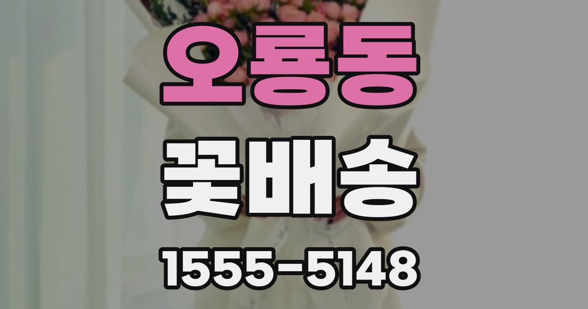 오룡동 꽃배송
