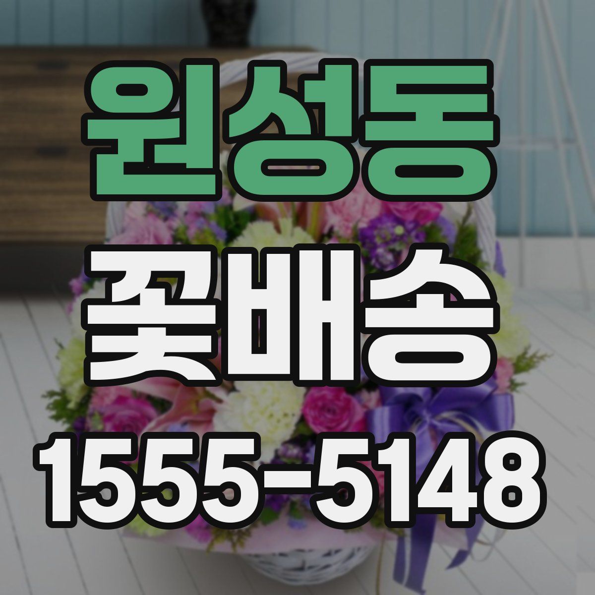 원성동 꽃배송