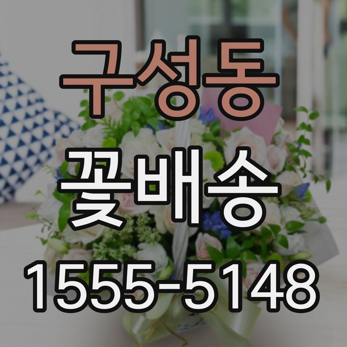구성동 꽃배송