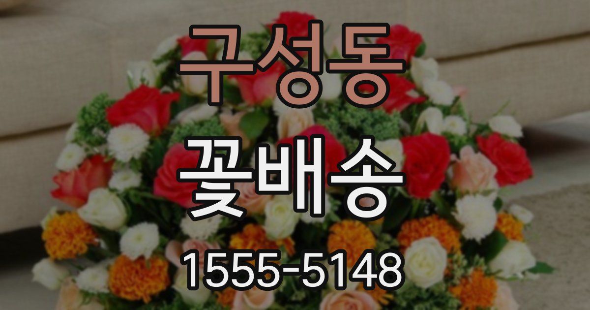 구성동 꽃배송