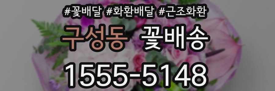 구성동 꽃배송