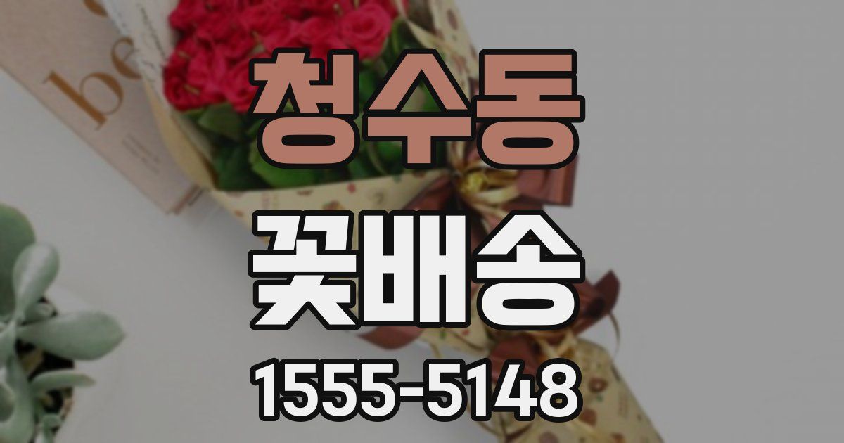 청수동 꽃배송