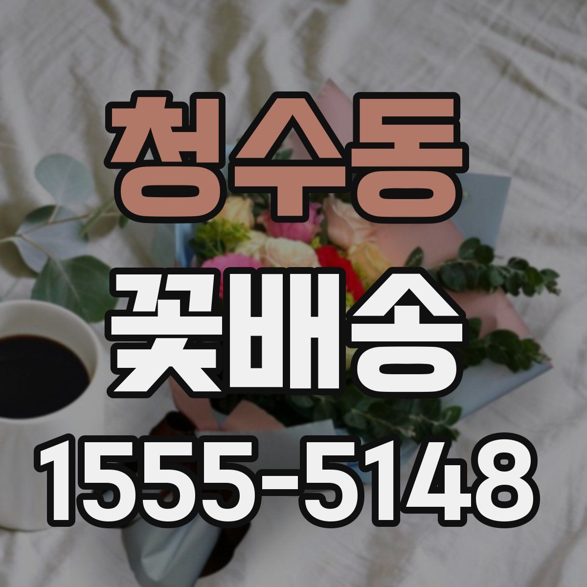 청수동 꽃배송