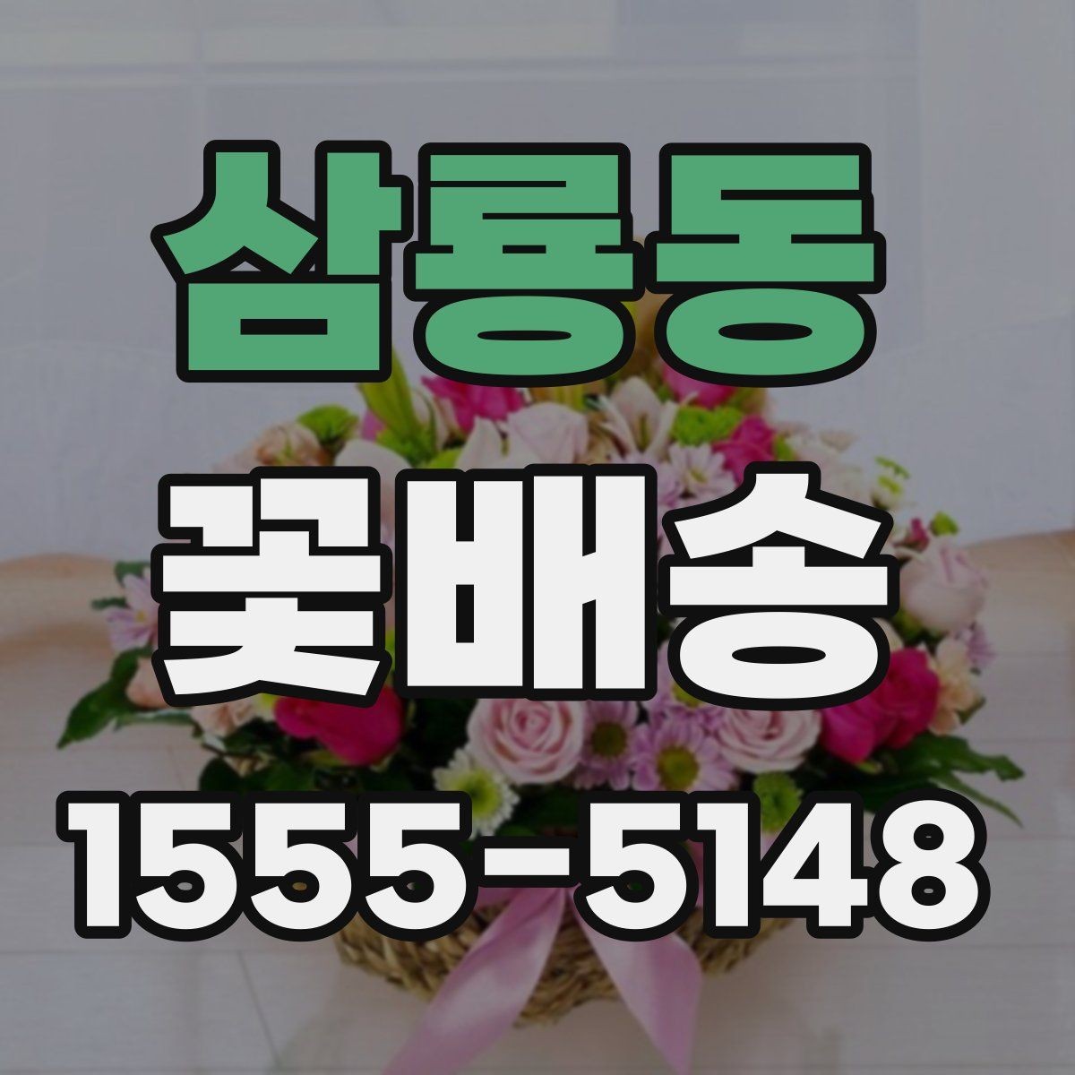 삼룡동 꽃배송 스타일별로 고르는 방법