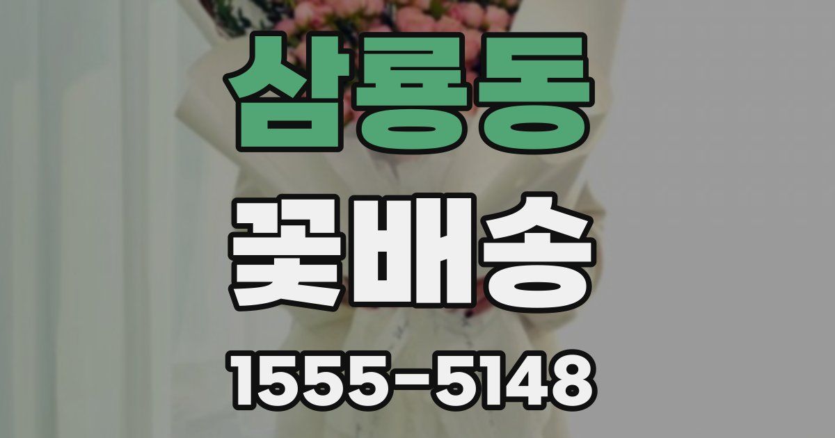 삼룡동 꽃배송