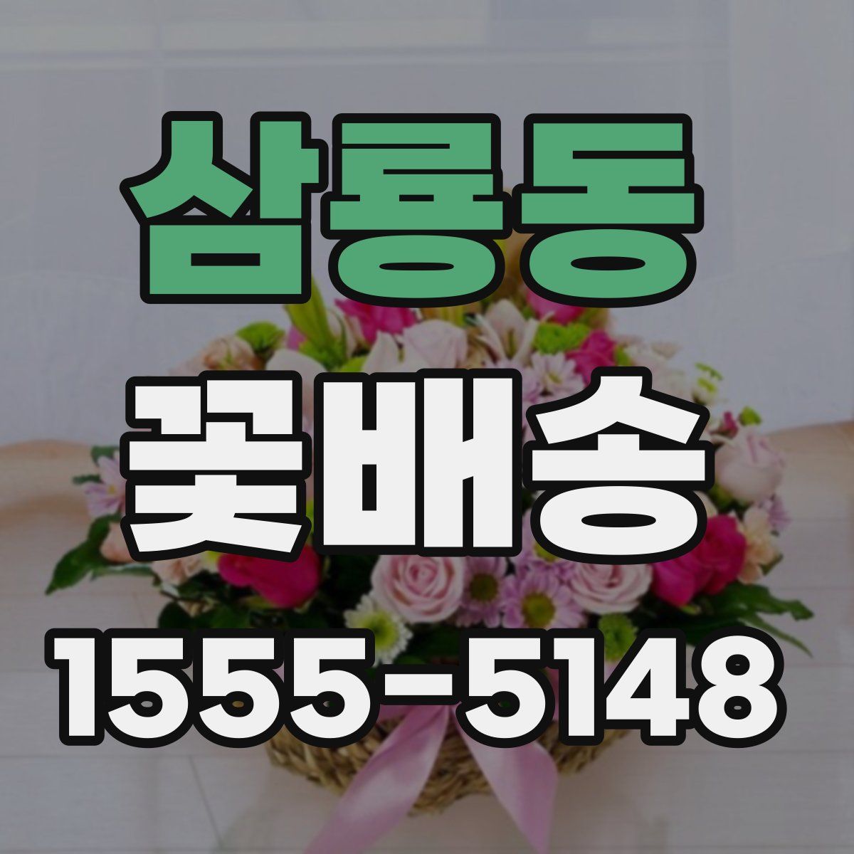 삼룡동 꽃배송