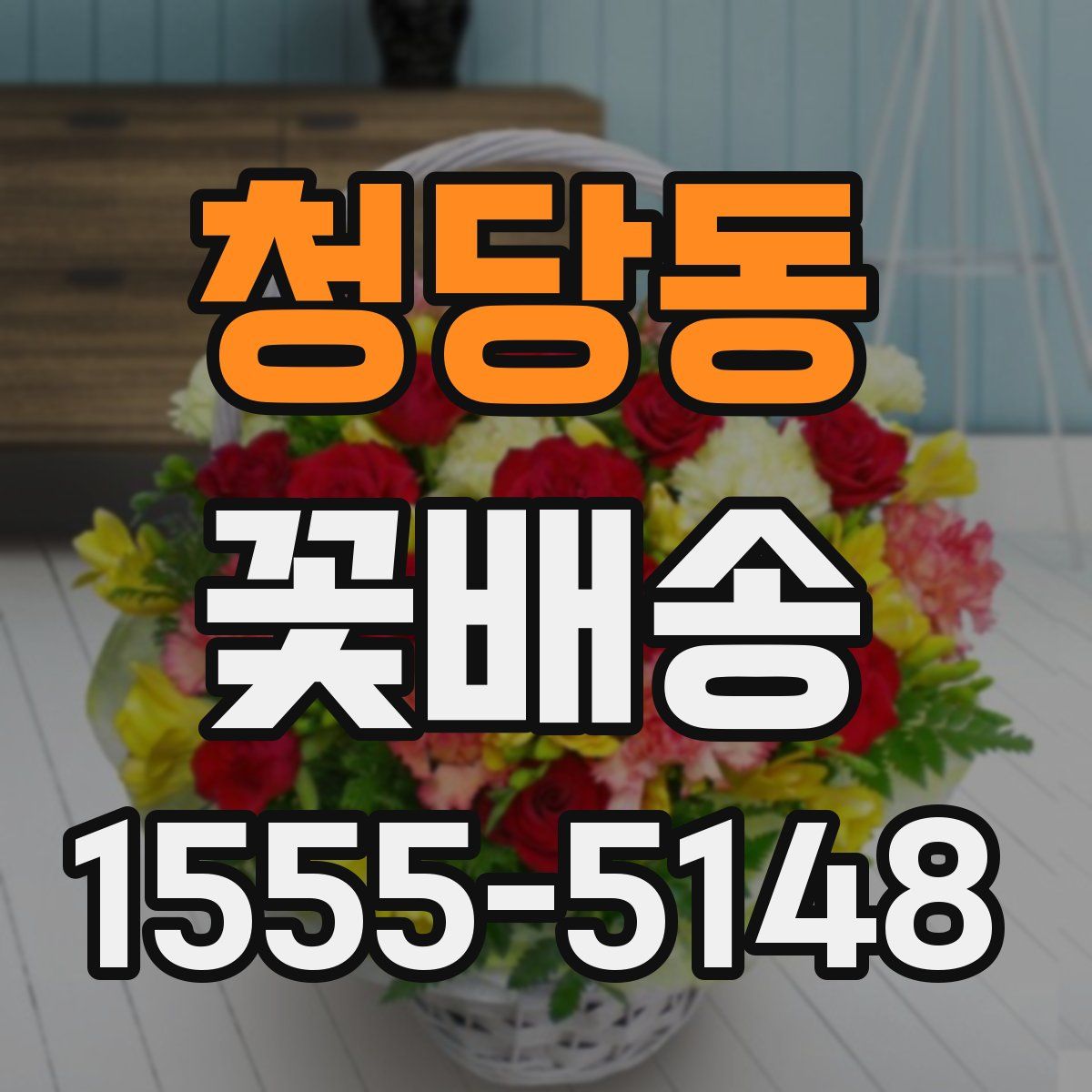 청당동 꽃배송