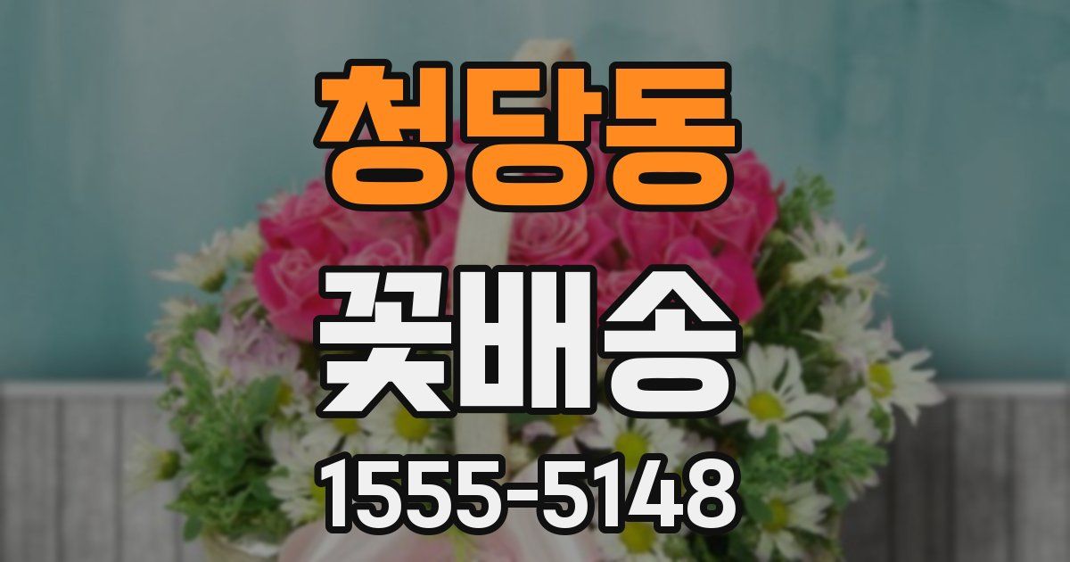 청당동 꽃배송