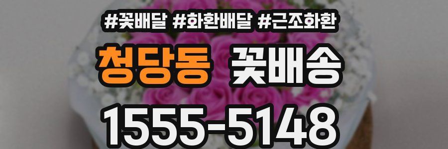 청당동 꽃배송