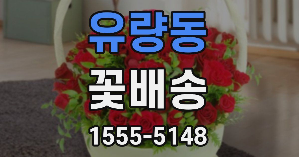 유량동 꽃배송
