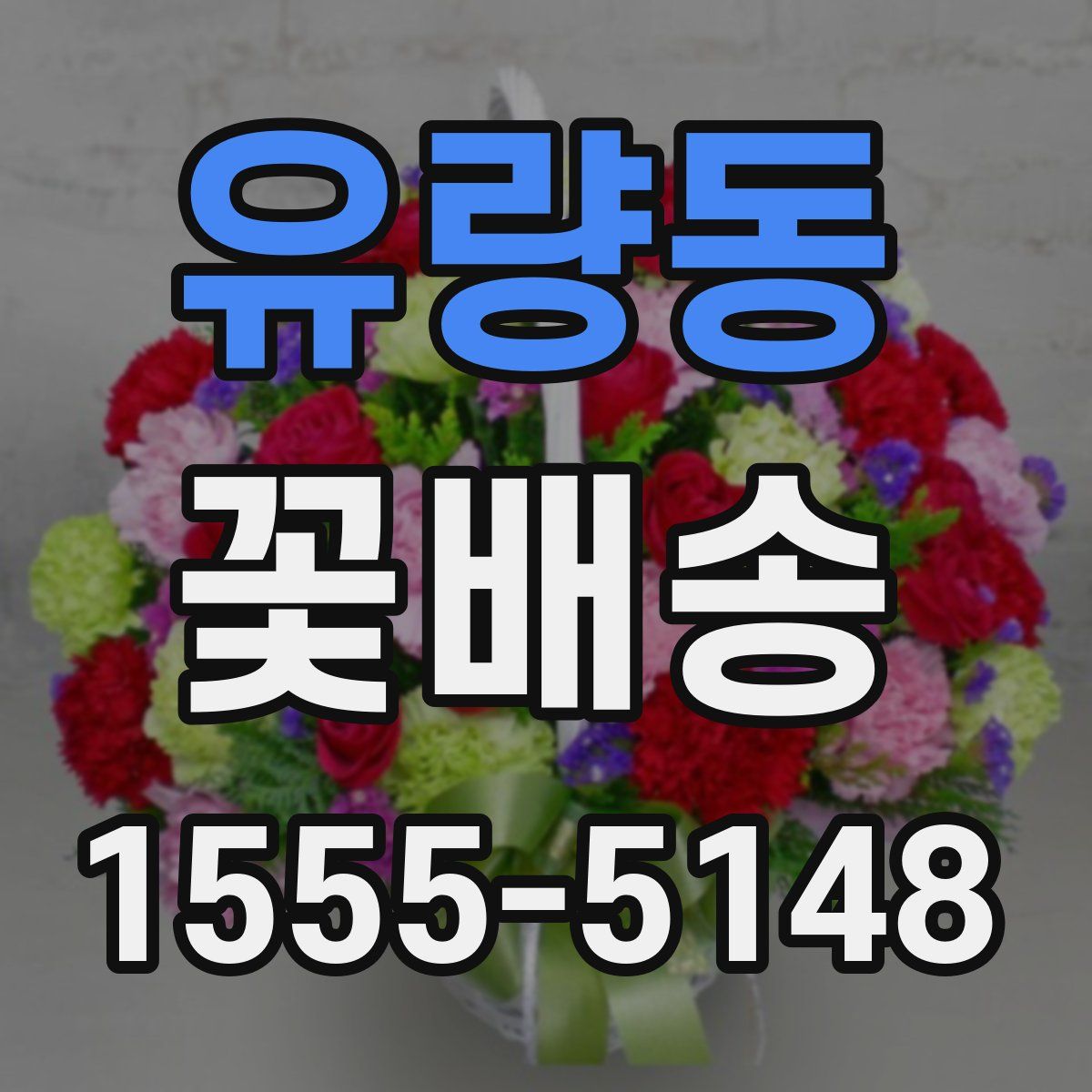 유량동 꽃배송