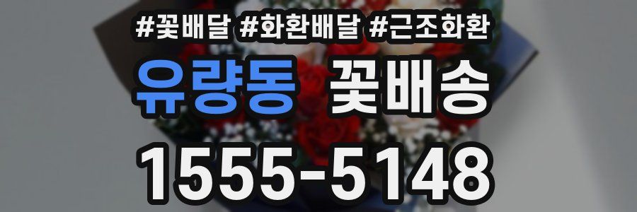 유량동 꽃배송