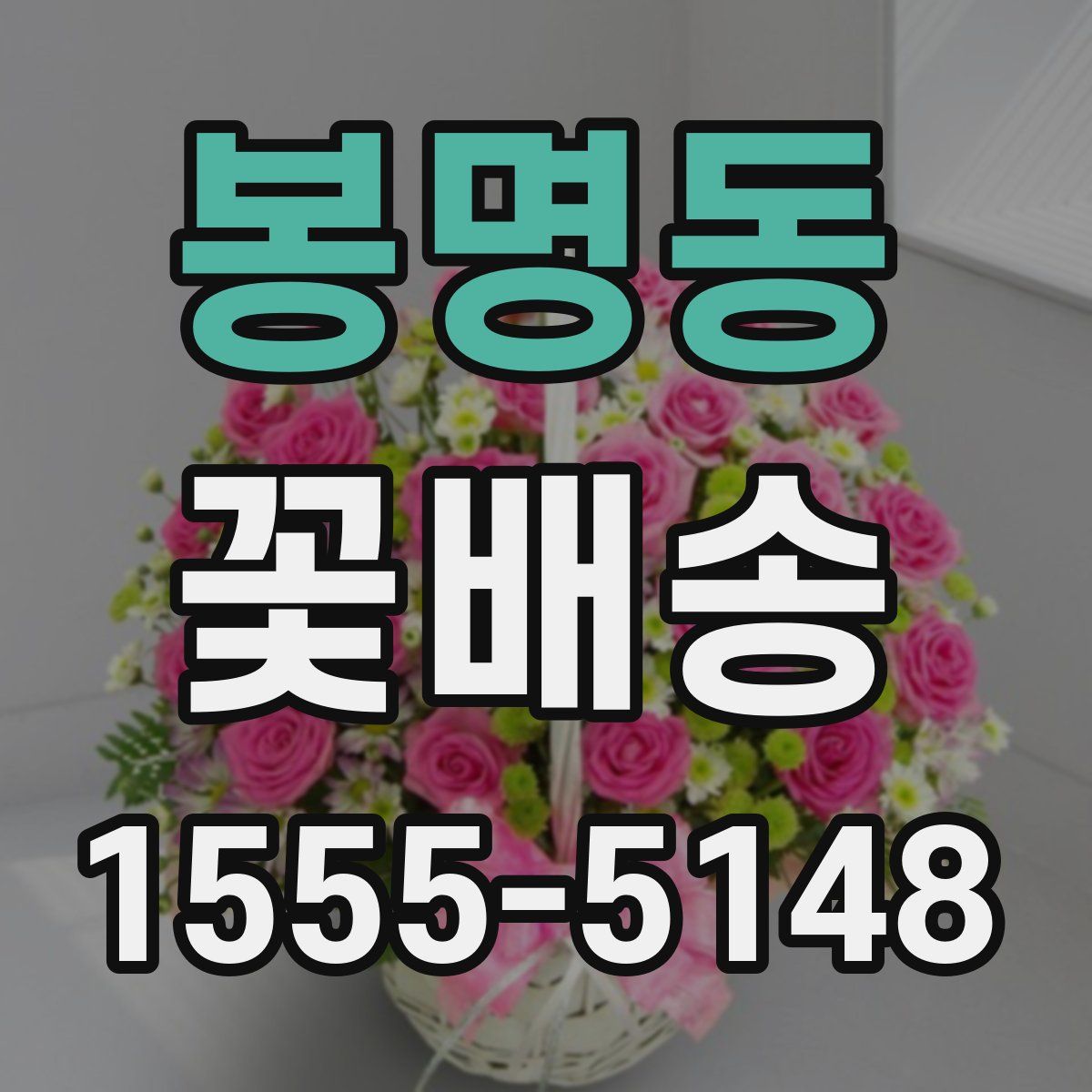 봉명동 꽃배송