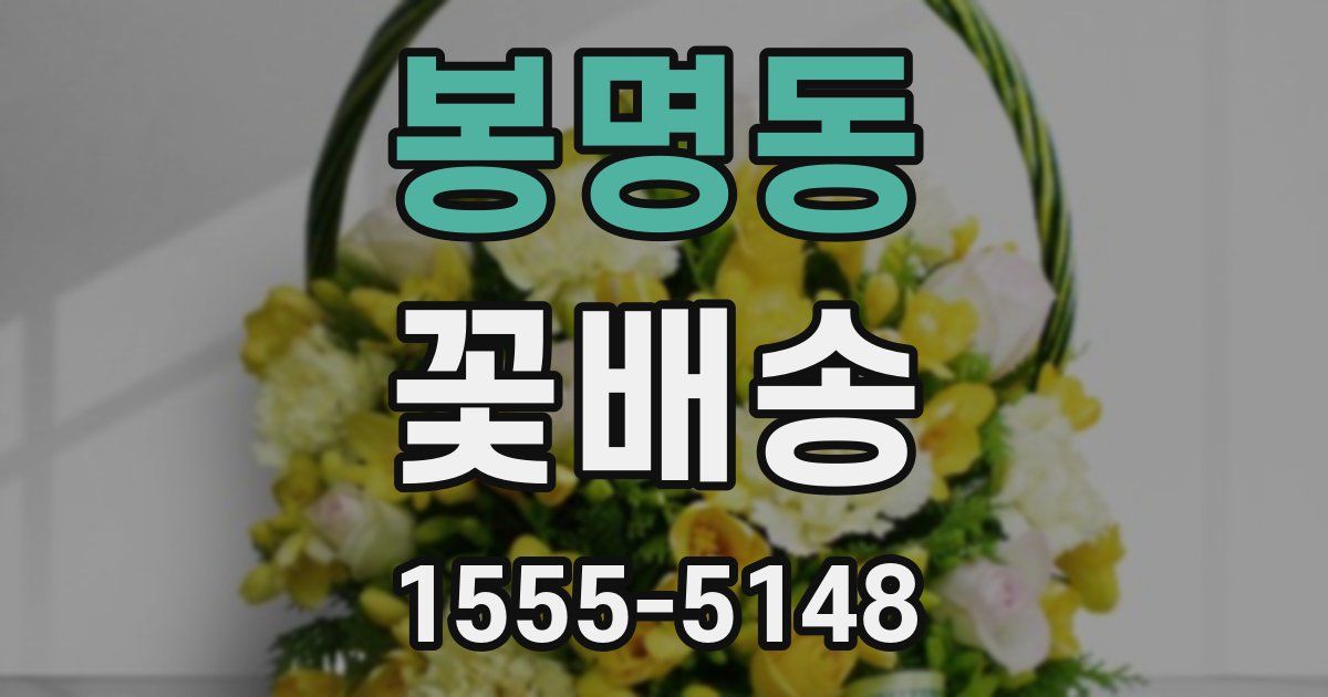 봉명동 꽃배송