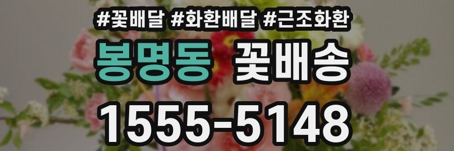봉명동 꽃배송