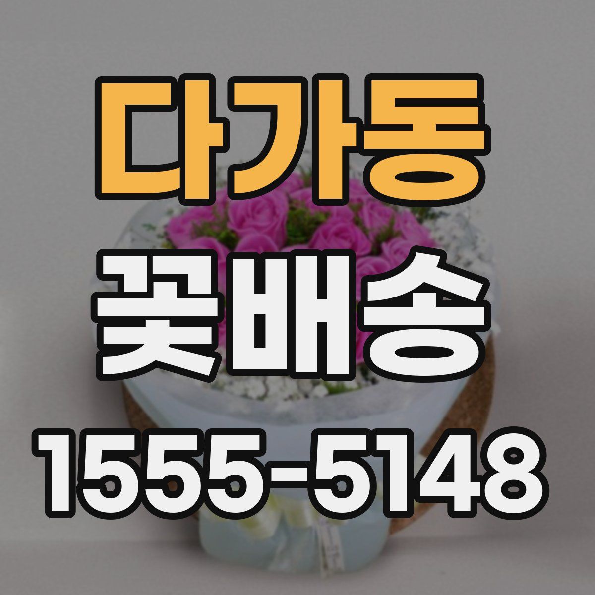 다가동 꽃배송