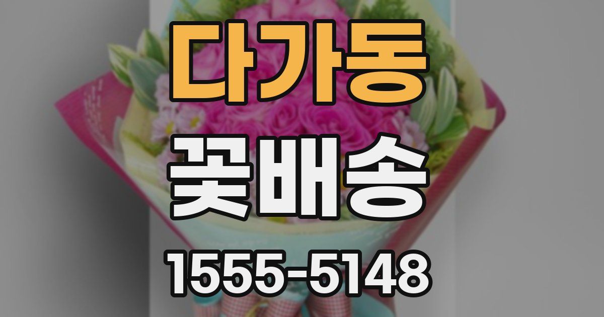 다가동 꽃배송