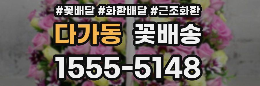 다가동 꽃배송