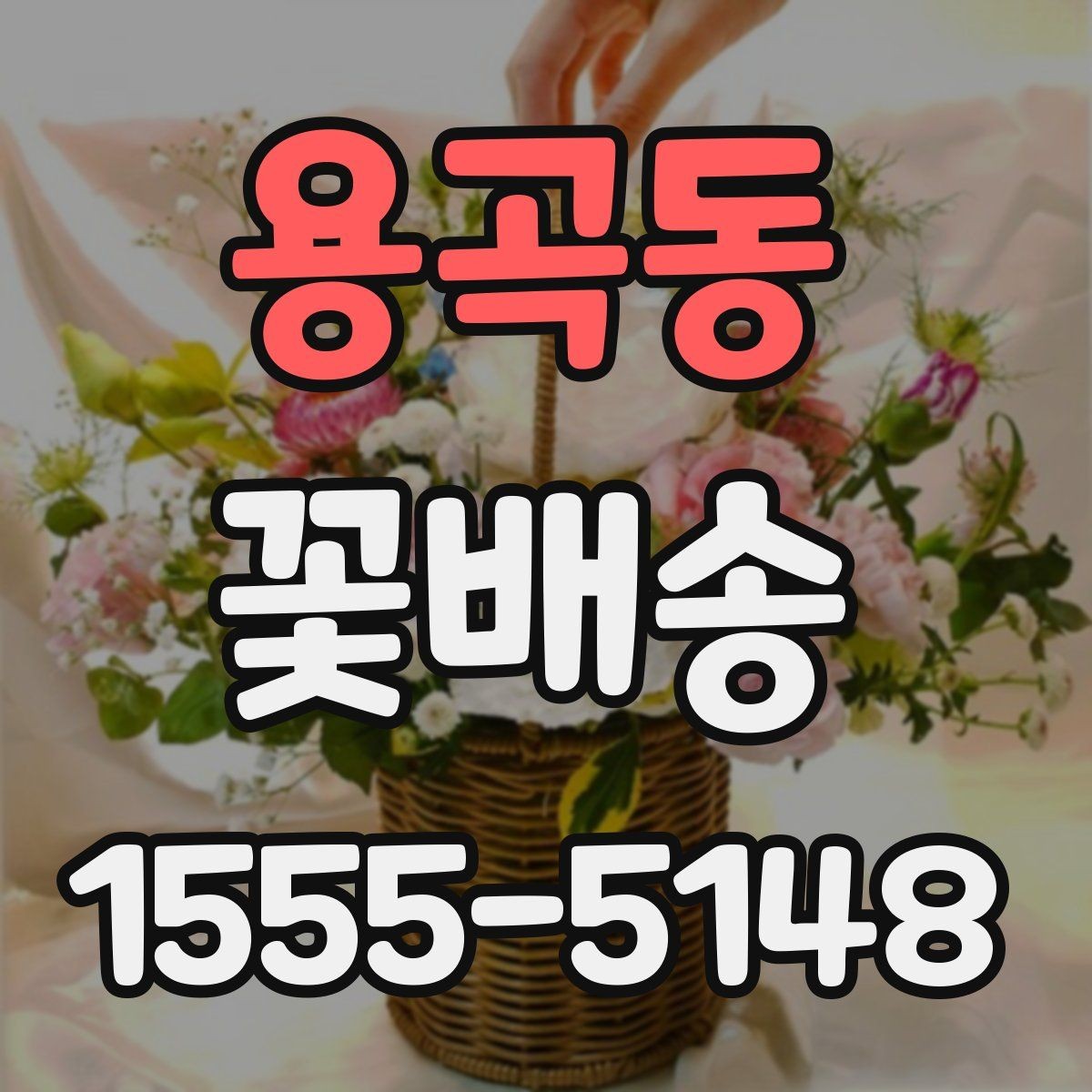 용곡동 꽃배송 계절별 인기 색상 정리