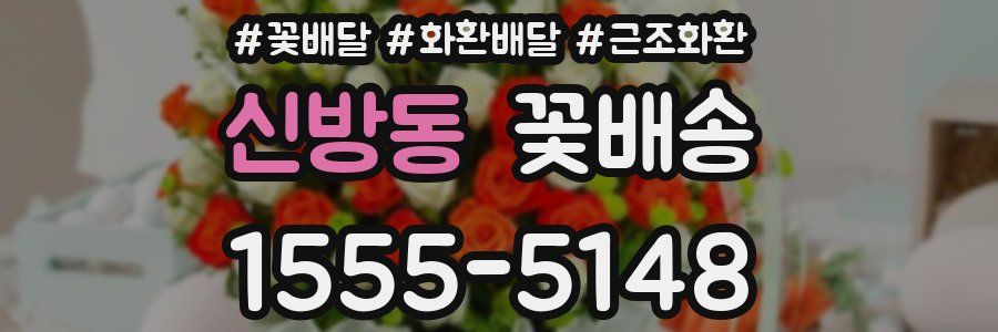 신방동 꽃배송
